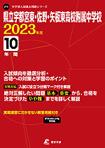 県立宇都宮東・佐野・矢板東高校附属中学校 2023年度 10年間