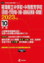 福岡県立中学校・中等教育学校(育徳館・門司学園・宗像・嘉穂高校附属・輝翔館) 2023年度 10年間