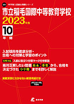 市立稲毛国際中等教育学校 2023年度 10年間