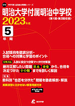 明治大学付属明治中学校 2023年度 5年間