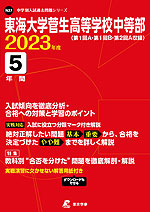 東海大学菅生高等学校中等部 2023年度 5年間