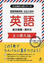 実戦問題演習・公立入試の英語 長文読解・英作文 実力錬成編