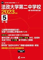 法政大学第二中学校 2023年度 5年間