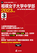 相模女子大学中学部 2023年度 3年間