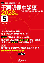 千葉明徳中学校 2023年度 5年間