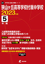 狭山ヶ丘高等学校付属中学校 2023年度 5年間
