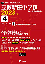 立教新座中学校 2023年度 4年間+1年間<解答解説・解答用紙はデータ対応>