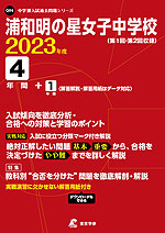 浦和明の星女子中学校 2023年度 4年間+1年間<解答解説・解答用紙はデータ対応>
