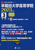 早稲田大学高等学院 2023年度 3年間+5年間＜解答解説・解答用紙はデータ対応＞