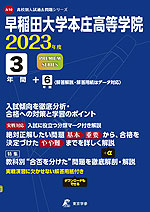 早稲田大学本庄高等学院 2023年度 3年間+6年間＜解答解説・解答用紙はデータ対応＞