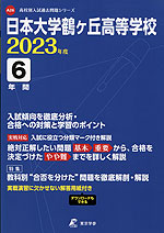 日本大学鶴ヶ丘高等学校 2023年度 6年間