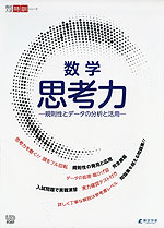 数学 思考力 -規則性とデータの分析と活用-