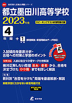 都立墨田川高等学校 2023年度 4年間+1年間＜解答解説・解答用紙はデータ対応＞