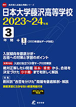 日本大学藤沢高等学校 2023～24年度 3年間+1年間＜2023年度はデータ対応＞