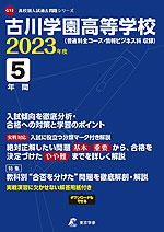 古川学園高等学校 2023年度 5年間