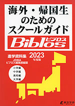 海外・帰国生のためのスクールガイド Biblos（ビブロス） 2023年度版