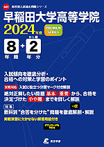早稲田大学高等学院 2024年度 8年間+DL版2年分