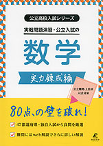 実戦問題演習・公立入試の数学 実力錬成編