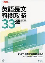 英語長文難関攻略33選 改訂版