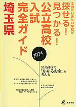 公立高校入試完全ガイド 埼玉県 2024