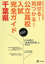 公立高校入試完全ガイド 千葉県 2024