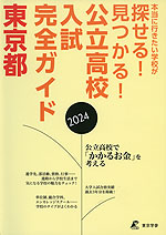 公立高校入試完全ガイド 東京都 2024