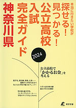 公立高校入試完全ガイド 神奈川県 2024