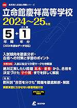立命館慶祥高等学校 2024～25年度 5年間+DL版1年分＜2024年度はデータ対応＞