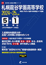 札幌龍谷学園高等学校 2024～25年度 5年間+DL版1年分＜2024年度はデータ対応＞