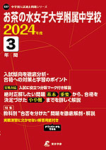 お茶の水女子大学附属中学校 2024年度 3年間