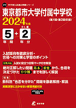 東京都市大学付属中学校 2024年度 5年間+DL版2年分
