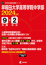 早稲田大学高等学院中学部 2024年度 9年間+DL版2年分