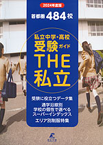 首都圏 私立中学・高校受験ガイド THE 私立 2024年度版