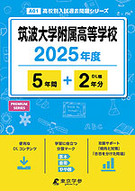 筑波大学附属高等学校 2025年度 5年間+DL版2年分
