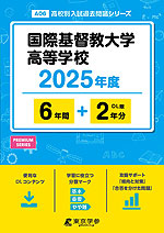 国際基督教大学高等学校 2025年度 6年間+DL版2年分