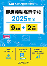 慶應義塾高等学校 2025年度 9年間+DL版2年分