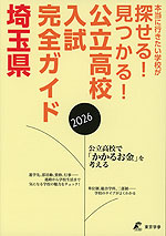 公立高校入試完全ガイド 埼玉県 2026