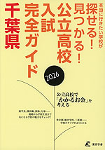 公立高校入試完全ガイド 千葉県 2026