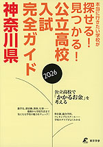 公立高校入試完全ガイド 神奈川県 2026