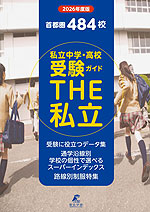 首都圏 私立中学・高校受験ガイド THE 私立 2026年度版