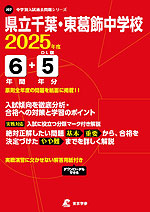 県立千葉・東葛飾中学校 2025年度 6年間+DL版5年分