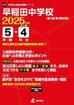 早稲田中学校 2025年度 5年間+DL版4年分