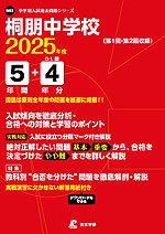 桐朋中学校 2025年度 5年間+DL版4年分