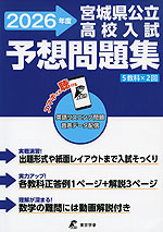宮城県 公立高校入試 予想問題集 2026年度