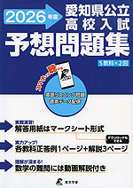 愛知県 公立高校入試 予想問題集 2026年度