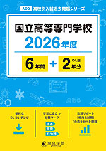 国立高等専門学校 2026年度 6年間+DL版2年分