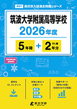 筑波大学附属高等学校 2026年度 5年間+DL版2年分