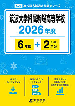 筑波大学附属駒場高等学校 2026年度 6年間+DL版2年分