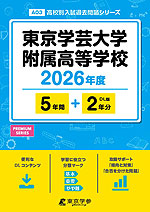 東京学芸大学附属高等学校 2026年度 5年間+DL版2年分