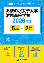 お茶の水女子大学附属高等学校 2026年度 5年間+DL版2年分